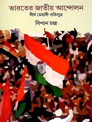 ভারতের জাতীয় আন্দোলন- National Movement of India Long-Term Trend (Bengali)