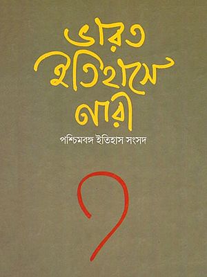 ভারত ইতিহাসে নারী- Women in Indian History (Bengali)