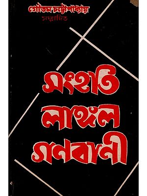সংহতি লাঙ্গল গণবাণী- Sanhati Langala Ganabani in Bengali (An Old and Rare Book)