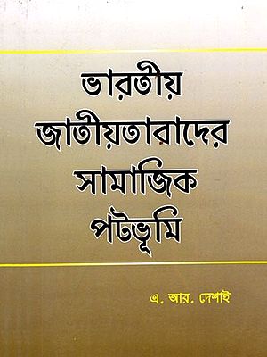 ভারতীয় জাতীয়তাবাদের সামাজিক পটভূমি- Social Background of Indian Nationalism (Bengali)