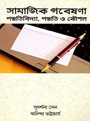 সামাজিক গবেষণা পদ্ধতিবিদ্যা, পদ্ধতি ও কৌশল- Social Research Methodology, Methods and Techniques (Bengali)