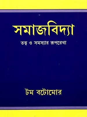 সমাজবিদ্যা তত্ত্ব ও সমস্যার রূপরেখা- Outline of Sociological Theories and Problems (Bengali)