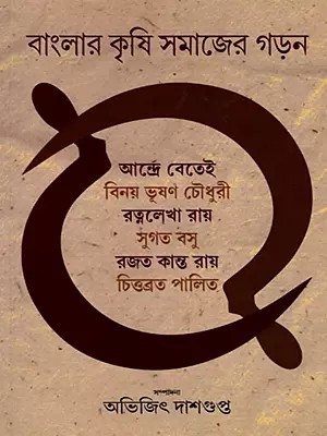 বাংলার কৃষি সমাজের গড়ন - Agrarian Social Structure of Bengal (Bengali)