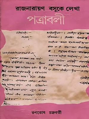 রাজনারায়ণ বসুকে লেখা পত্রাবলী- Letters to Rajnarayan Bose in Bengali (An Old and Rare Book)