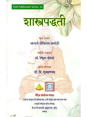 शास्त्रपद्धती: Scriptural Methodology (Marathi)