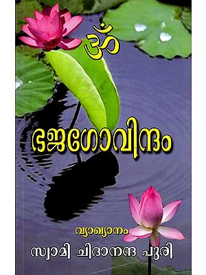 ഭജഗോവിന്ദം (മോഹമുദ്ഗരം): Bhajagovindam (Mohamudgaram) Malayalam