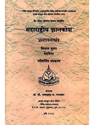 महाराष्ट्रीय ज्ञानकोश: Maharashtrian Encyclopedia (Marathi)