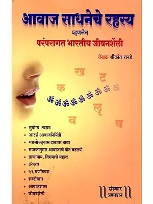 आवाज साधनेचे रहस्य म्हणजेच परंपरागत भारतीय जीवनशैली: The Secrets of Voice Meditation are the Traditional Indian Lifestyle (Introduction to Indian Voice Culture) Marathi