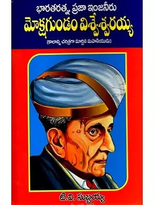 మోక్షగుండం విశ్వేశ్వరయ్య (కాలాన్ని చరిత్రగా మార్చిన మహనీయుడు): Mokshagundam Visvesvaraiah (The Great Man who Changed Time into History) Telugu