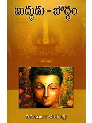 బుద్ధుడు - బౌద్ధం: Buddhudu- Buddhism (Telugu)