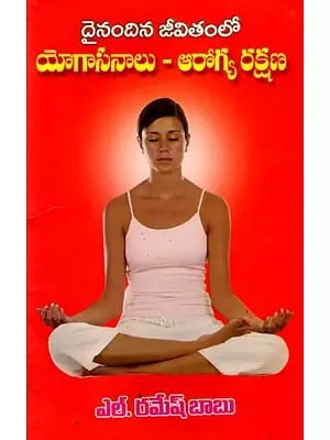 దైనందిన జీవితంలో యోగాసనాలు - ఆరోగ్య రక్షణ: Yoga Asanas in Daily Life - Health Care (Telugu)