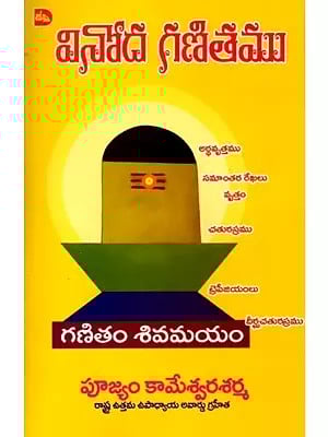 వినోద గణితము: Vinoda Ganitham (Telugu)