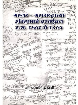 महजर - महाराष्ट्राच्या इतिहासाचे दस्तऐवज इ.स. १५०० ते १८००: Mahajar - Document of the History of Maharashtra from 1500 to 1800 AD (Marathi)