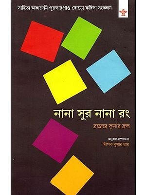 নানা সুর নানা রং: Nana Sur Nana Rong (Bengali)