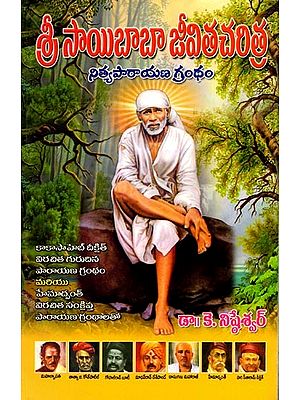 శ్రీ సాయిబాబా జీవితచరిత్ర: Sri Sayibaba Jivitacharitra (Telugu)