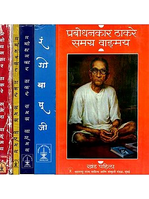 प्रबोधनकार ठाकरे समग्र वाङ्मय: Prabodhanakara Thakare Samagra Vanmaya (Set of 5 Volumes in Marathi)