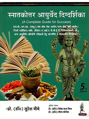 स्नातकोत्तर आयुर्वेद दिग्दर्शिका Snatakottar Aayurved Digdarshika (A Complete Guide for Success)