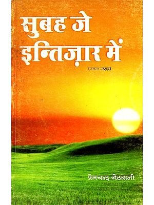 सुबह जे इन्तिज़ार में: Subah Ke Intajaar Mein (Rachana Sangrah in Sindhi)