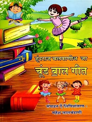 हूंदराज बलवाणीअ जा चूंड बाल गीत: Hundraj Balwania Ja Choond Bal Geet (Sindhi)