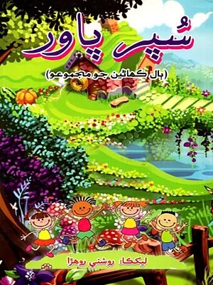 سپر پاور: Super Power (Collection of Children Stories in Sindhi)