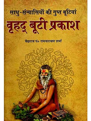 वृहद् बूटी प्रकाश- साधु-संन्यासियों की गुप्त बूटियां: Vrihad Booty Prakash- Secret Herbs of Sages and Saints (Part-1)