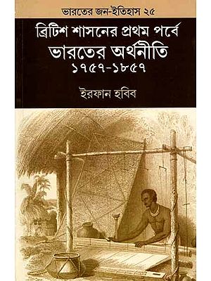 ব্রিটিশ শাসনের প্রথম পর্বে ভারতের অর্থনীতি: Indian Economy During the Early Period of British Rule 1757-1857 (Bengali)