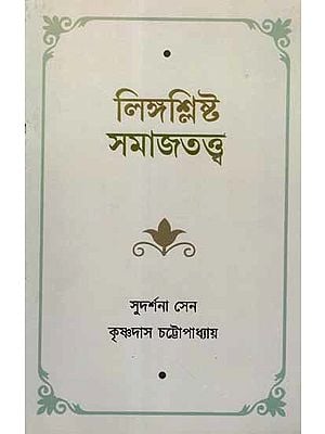 লিঙ্গশ্লিষ্ট সমাজতত্ত্ব: Sociology of Gender (Bengali)