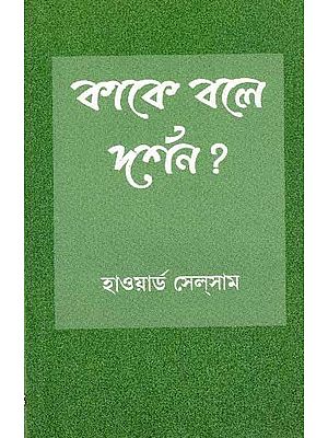 কাকে বলে দর্শন ?: What is Philosophy ? (Bengali)