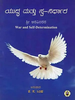 ಯುದ್ಧ ಮತ್ತು ಸ್ವ-ನಿರ್ಧಾರ: War and Self-Determination (Kannada)