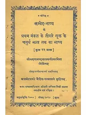 ऋग्वेद-भाष्य के प्रथम मंडल के तीसरे सूक्त के चतुर्थ मन्त्र तक का भाष्य- कुल २२ मन्त्र: Commentary Up to the Fourth Mantra of the Third Hymn of the First Section of the Rigveda Bhashya  (An Old and Rare Book)