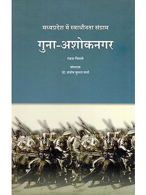 गुना-अशोकनगर: मध्यप्रदेश में स्वाधीनता संग्राम- Guna-Ashoknagar: Freedom Struggle in Madhya Pradesh