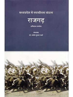 राजगढ़: मध्यप्रदेश में स्वाधीनता संग्राम- Rajgarh: Freedom Struggle in Madhya Pradesh