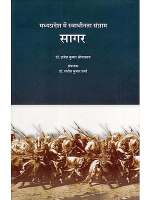 सागर: मध्यप्रदेश में स्वाधीनता संग्राम- Sagar: Freedom Struggle in Madhya Pradesh