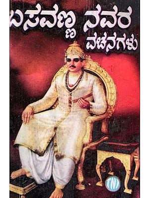 ಬಸವಣ್ಣನವರ ವಚನಗಳು- Verses of Basavanna: Biography, Ideology, Logic with Simple Meaning (737 Verses with Meaning in Kannada)