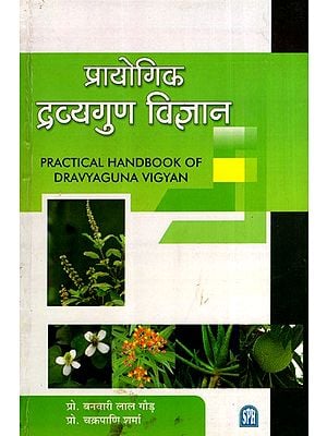 प्रायोगिक द्रव्यगुण विज्ञान: Practical Handbook of Dravyaguna Vigyan
