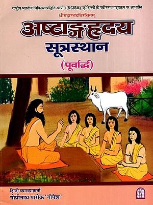 अष्टाङ्ग हृदय सूत्रस्थान: Ashtanga Hridaya Sutrasthan Compiled by Srimadvagbhata- Based on the Latest Syllabus of National Commission for Indian System of Medicine (NCISM) New Delhi (Porvarddha)