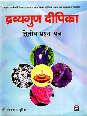 द्रव्यगुण दीपिका - द्रव्यनाम गुणजनन: Dravyagun Deepika - Dravyaname Gunjanana- Based on Latest Syllabus of National Commission for Indian System of Medicine (NCISM), New Delhi (Vol-2)