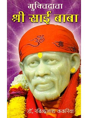 मुक्तिदाता श्री साई बाबा: Muktidata Sri Sai Baba (Biography of Saint Shri Sainath Maharaj of Shirdi)