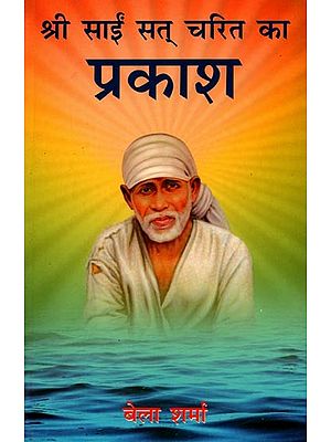 श्री साईं सत् चरित का प्रकाश: Shri Sai Sat Charitra Ka Prakash (The Deep Meaning of Sai Sat Charita (Chapter 1-18)