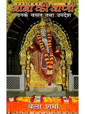 बाबा की वाणी उनके वचन तथा उपदेश: Baba Kee Vanee Unake Vachan Tatha Upadesh