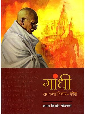 गांधी: रामकथा विचार-कोश- Gandhi Ramkatha Thought-Kosha