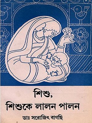 শিশু, শিশুকে লালন পালন- Sisu, Sisuke Lalana Palana in Bengali (An Old and Rare Book)