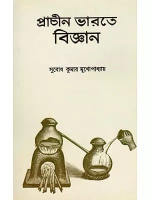 প্রাচীন ভারতে বিজ্ঞান- Science in Ancient India (Bengali)