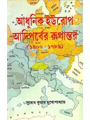 আধুনিক ইউরোপ আদিপর্বের রূপান্তর (১৪০০-১৭৮৯)- The Transformation of Early Modern Europe 1400-1789 (Bengali)
