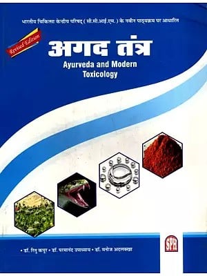 अगद तंत्र: Agad Tantra- Ayurveda and Modern Toxicology- Based on the New Syllabus of Central Council of Indian Medicine (CCIM)