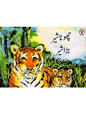 چھوٹا شیر بڑا شیر: Little Lion, Big Lion (Urdu)