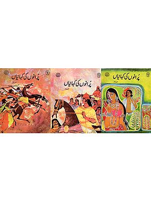 پُرانوں کی کہانیاں: Puranon Ki Kahaniyan (Set 3 Volumes in Urdu)