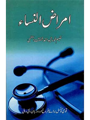 امراض النساء: Amrajunnisa (Urdu)