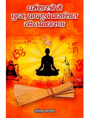 धर्मशास्त्रों में पुण्य, पाप एवं प्रायश्चित की अवधारणा: Dharmashastron Mein Punya, Paap Evam Praayashchit Ki Avadhaarana