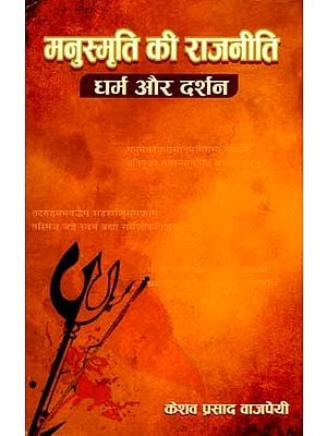 मनुस्मृति की राजनीति, धर्म और दर्शन: Manusmriti Ki Rajniti, Dharma Aur Darshan